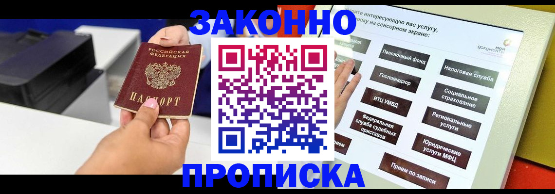купить прописку в Саратове